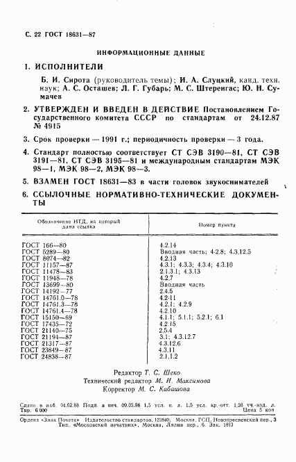 ГОСТ 18631-87, страница 23