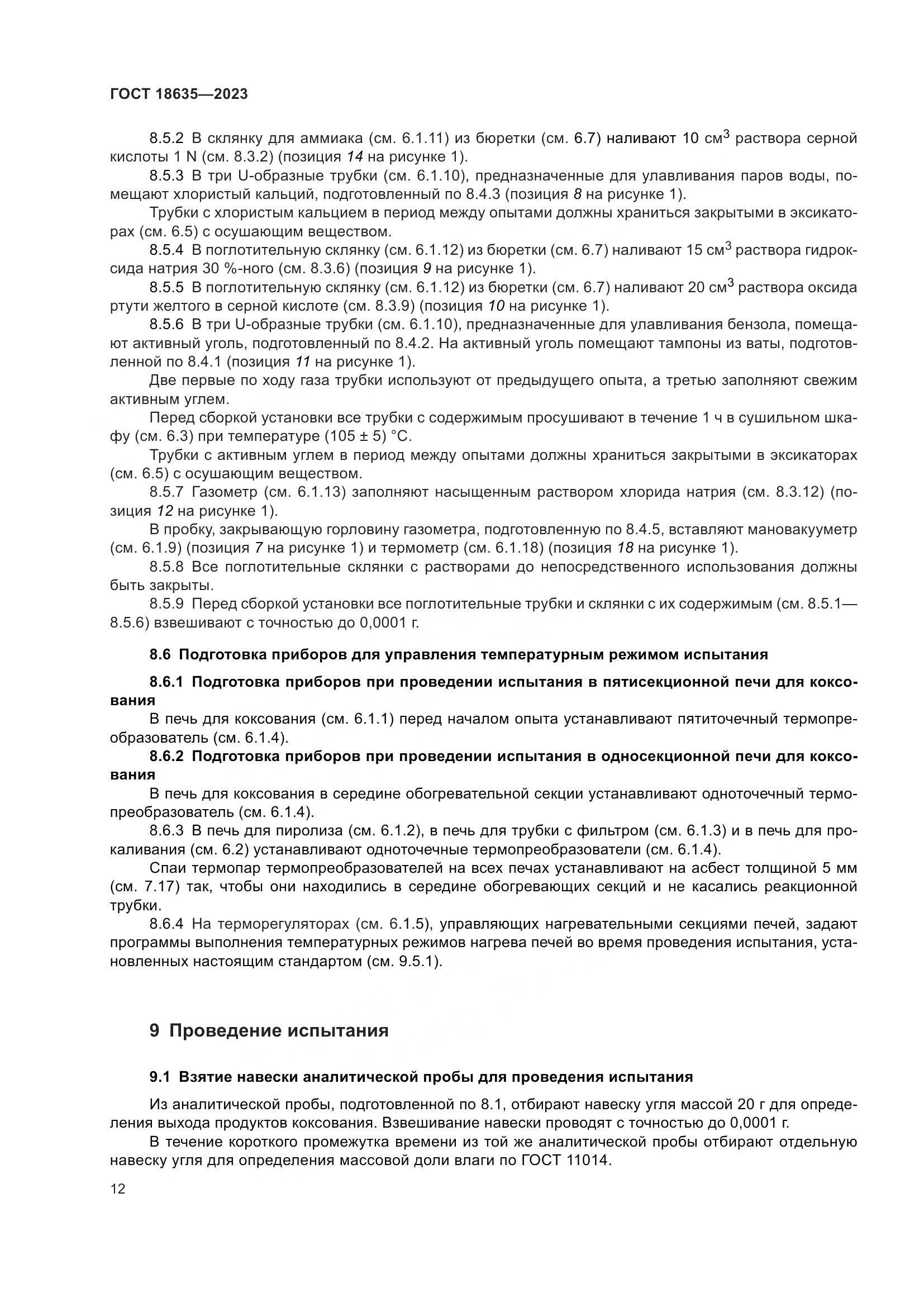 ГОСТ 18635-2023, страница 16