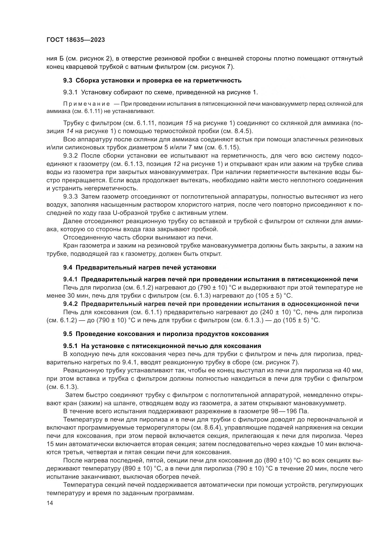 ГОСТ 18635-2023, страница 18