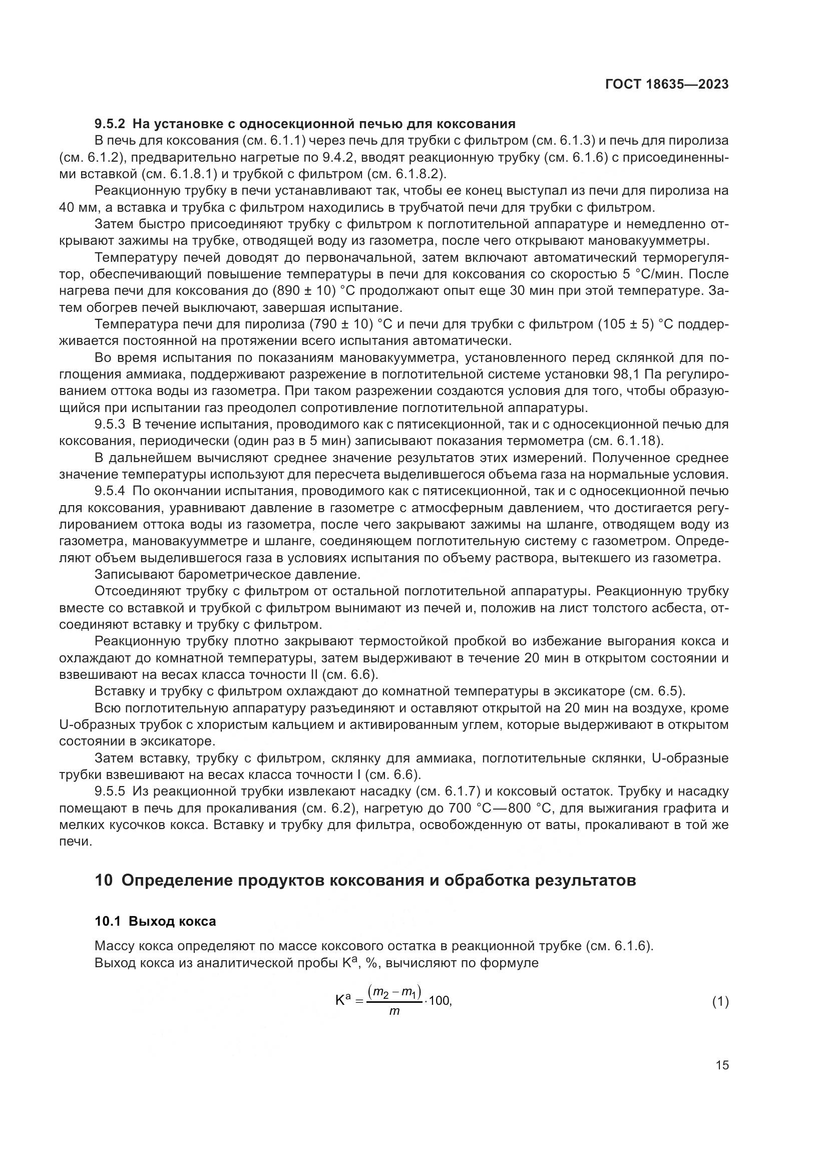 ГОСТ 18635-2023, страница 19