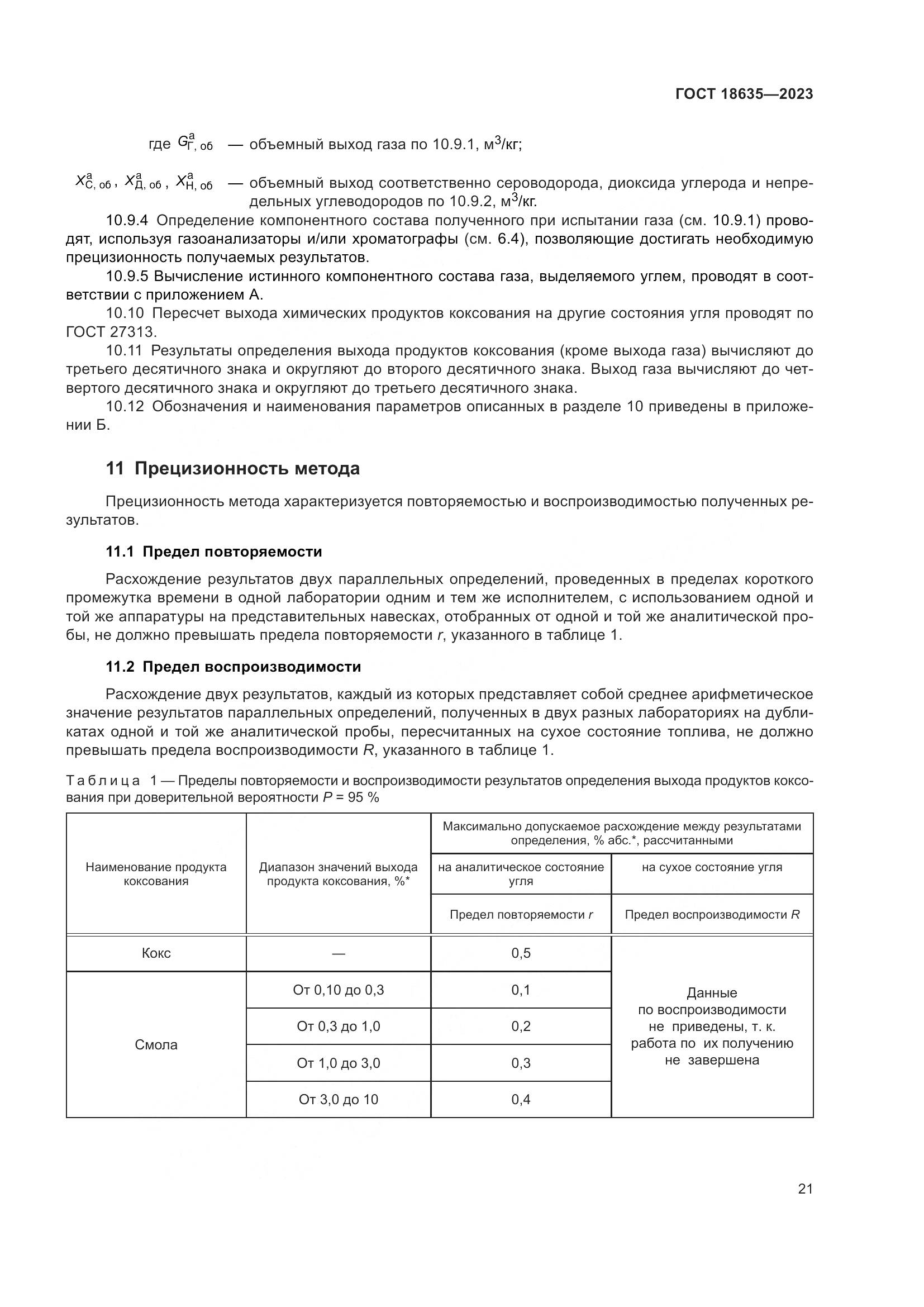 ГОСТ 18635-2023, страница 25