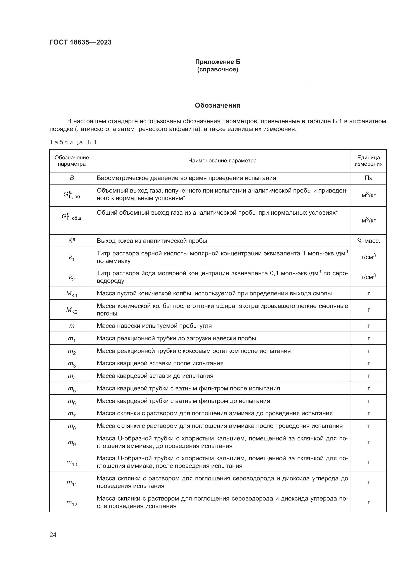ГОСТ 18635-2023, страница 28