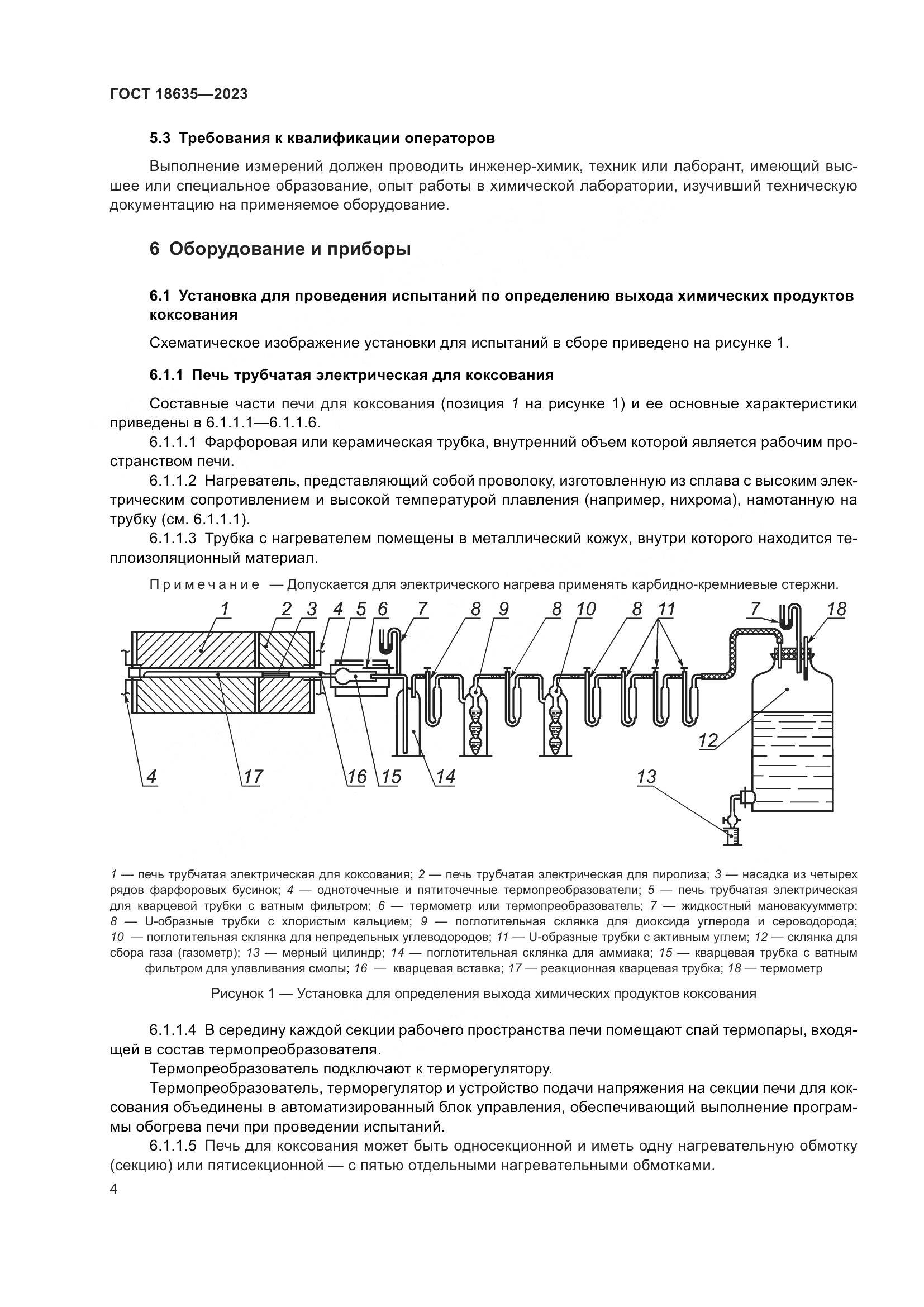 ГОСТ 18635-2023, страница 8