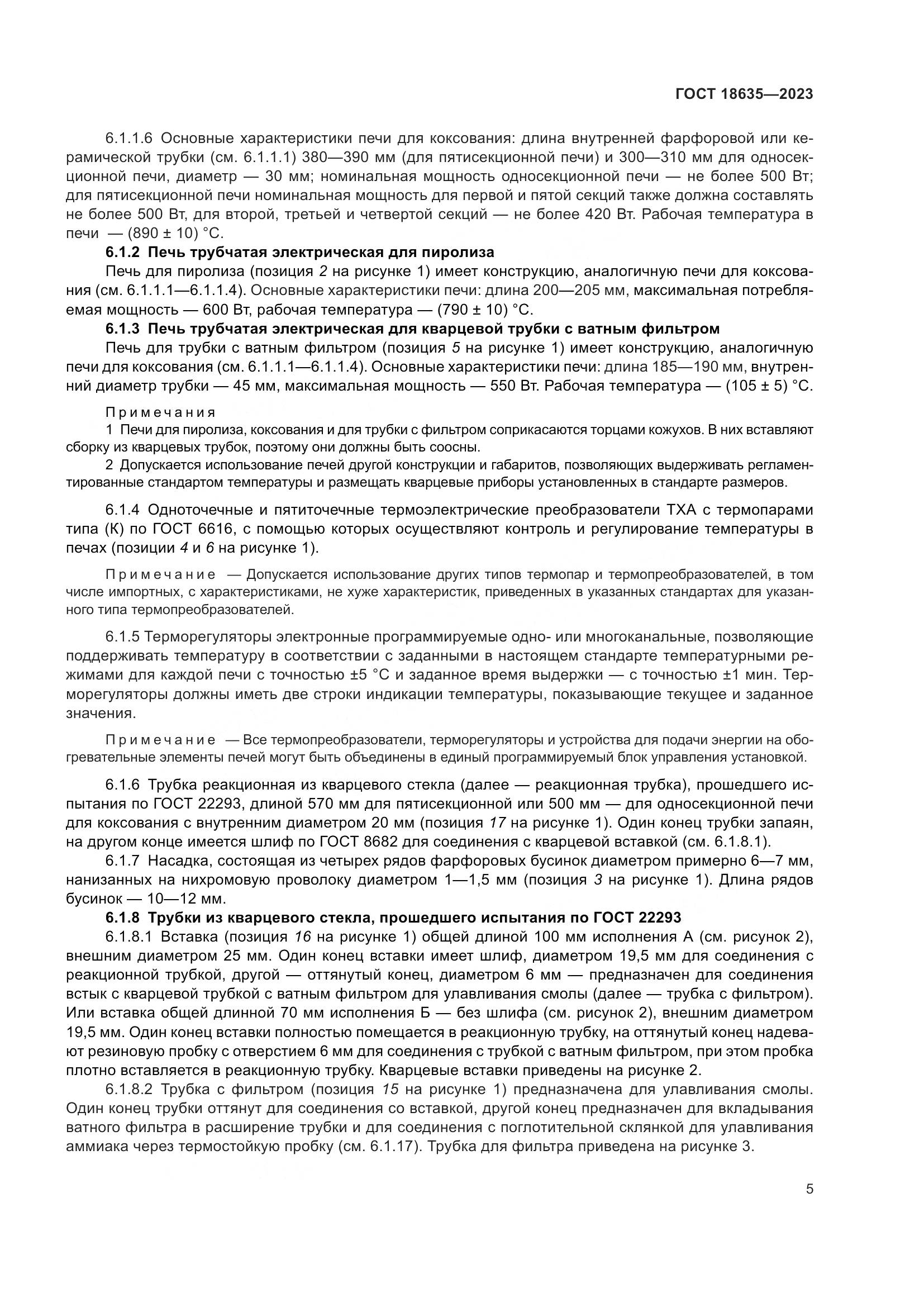 ГОСТ 18635-2023, страница 9