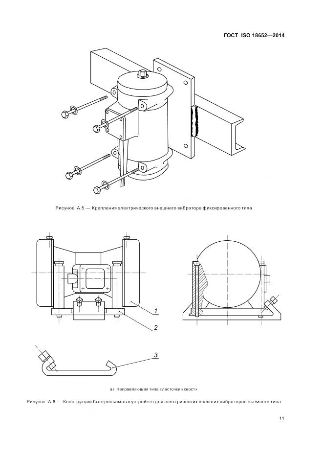 ГОСТ ISO 18652-2014, страница 15