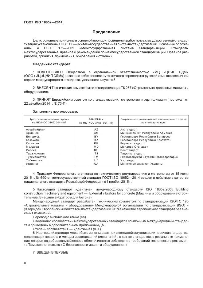 ГОСТ ISO 18652-2014, страница 2