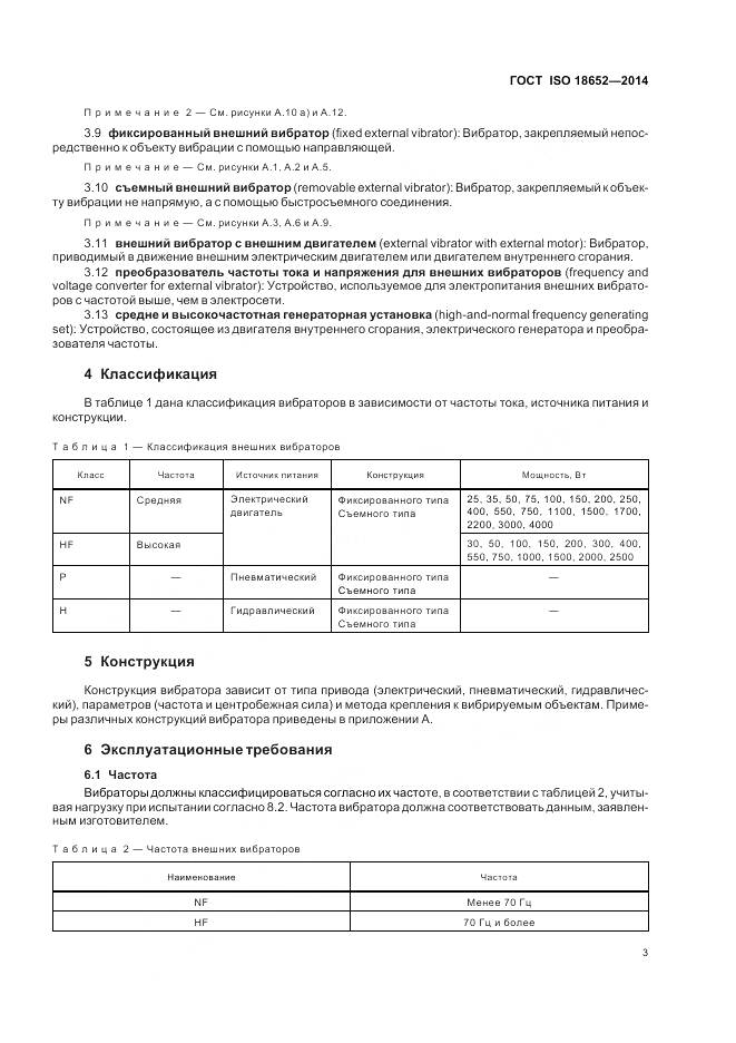 ГОСТ ISO 18652-2014, страница 7
