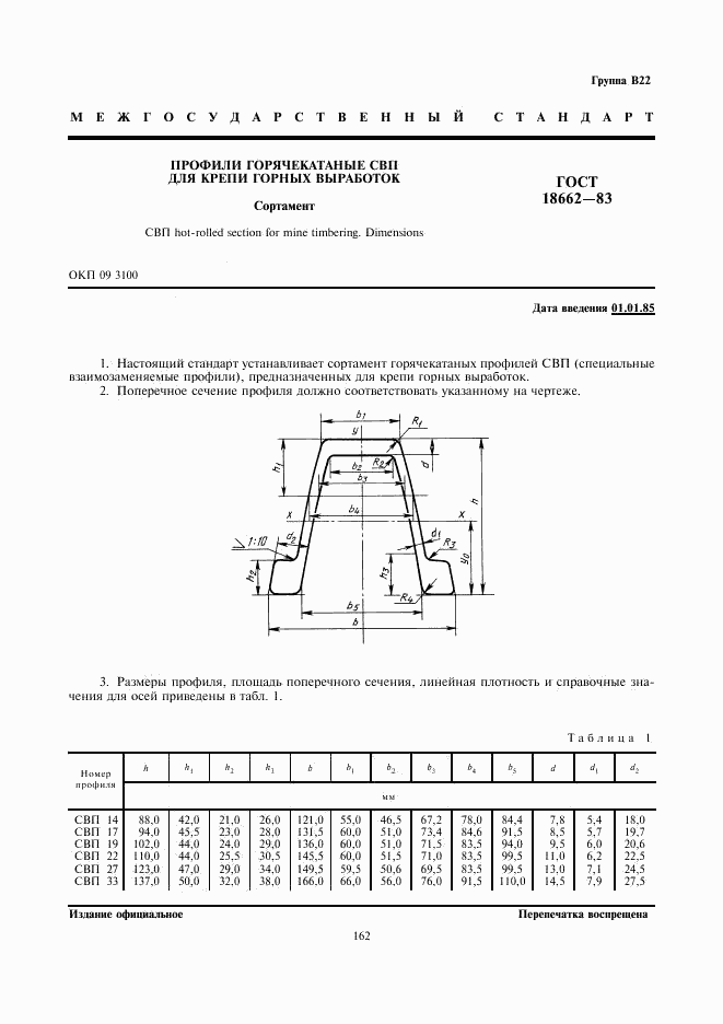 ГОСТ 18662-83, страница 1
