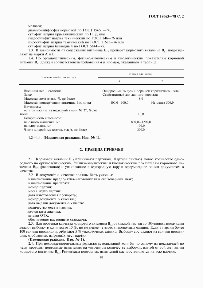 ГОСТ 18663-78, страница 2