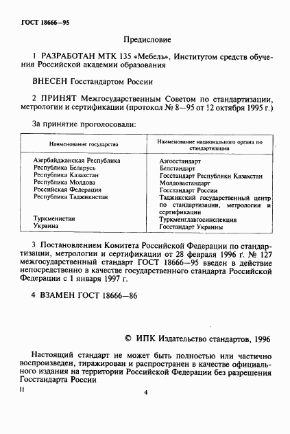 ГОСТ 18666-95, страница 3