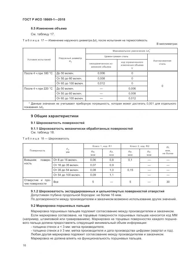 ГОСТ Р ИСО 18669-1-2018, страница 20