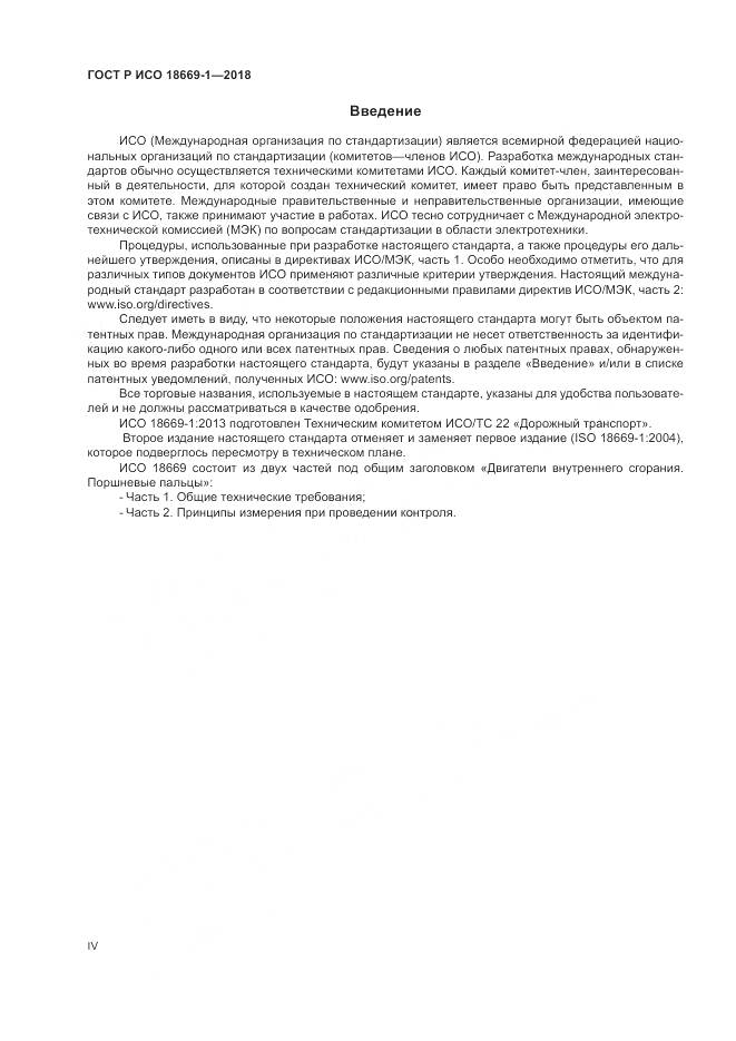 ГОСТ Р ИСО 18669-1-2018, страница 4