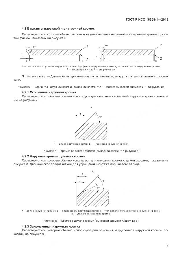 ГОСТ Р ИСО 18669-1-2018, страница 9