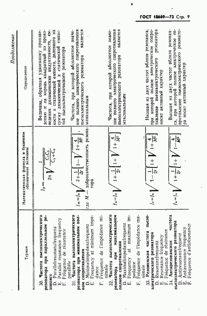 ГОСТ 18669-73, страница 12