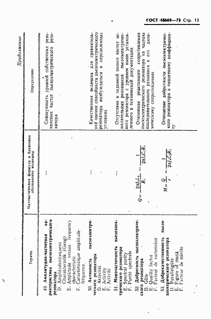 ГОСТ 18669-73, страница 16