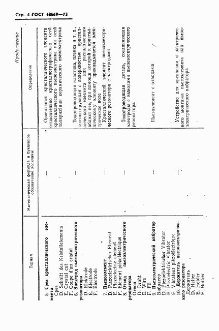 ГОСТ 18669-73, страница 7