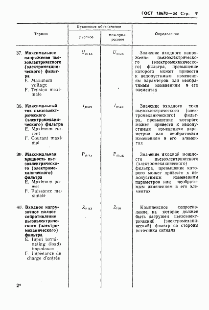 ГОСТ 18670-84, страница 11