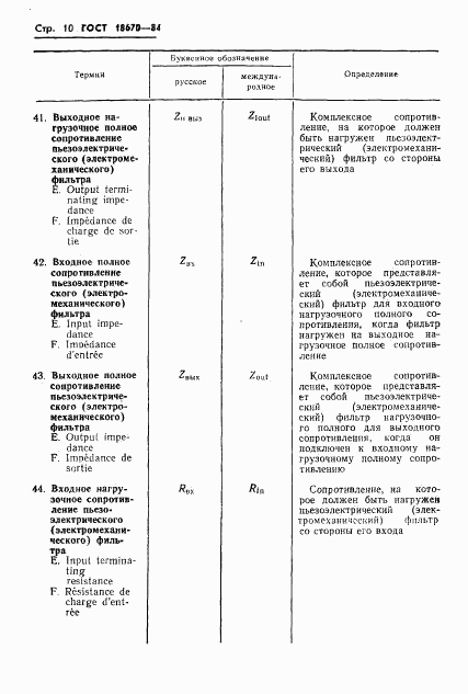 ГОСТ 18670-84, страница 12