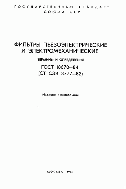 ГОСТ 18670-84, страница 2