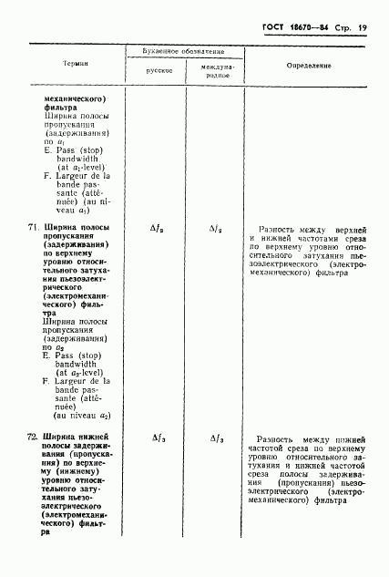 ГОСТ 18670-84, страница 21