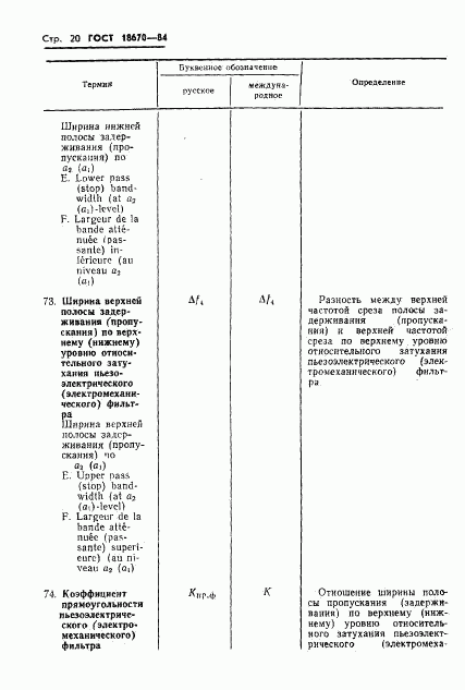 ГОСТ 18670-84, страница 22