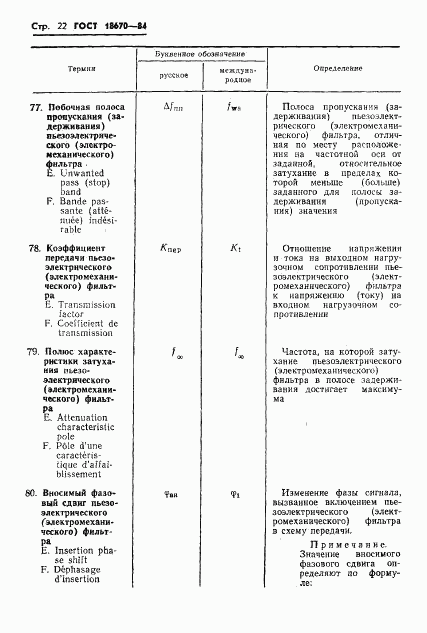 ГОСТ 18670-84, страница 24