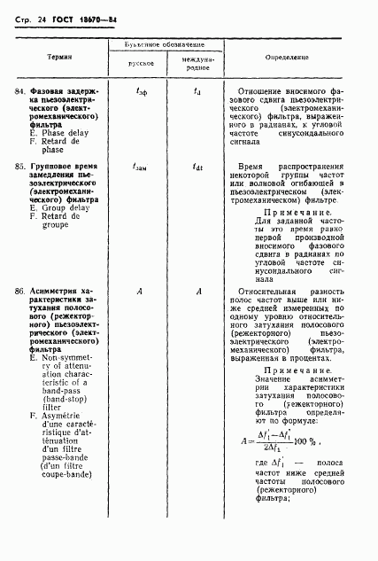ГОСТ 18670-84, страница 26