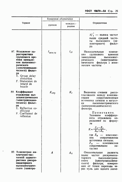 ГОСТ 18670-84, страница 27