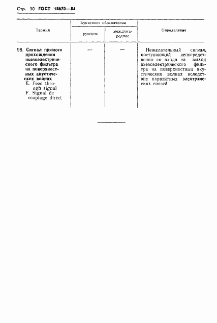 ГОСТ 18670-84, страница 32