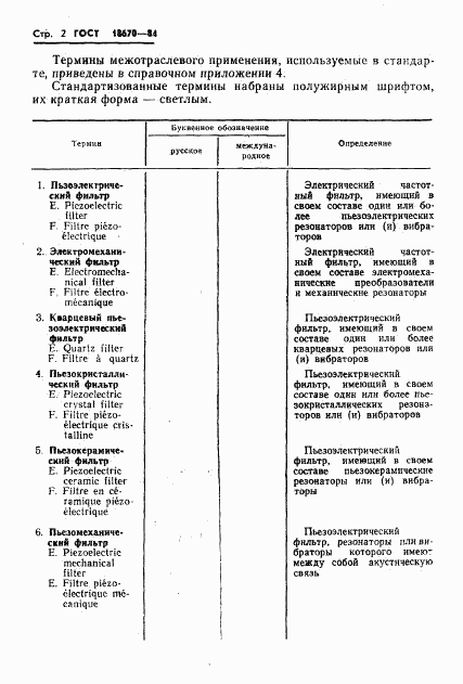 ГОСТ 18670-84, страница 4