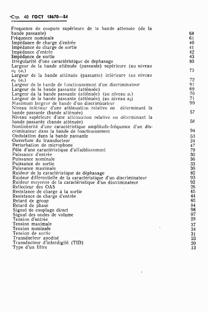 ГОСТ 18670-84, страница 42