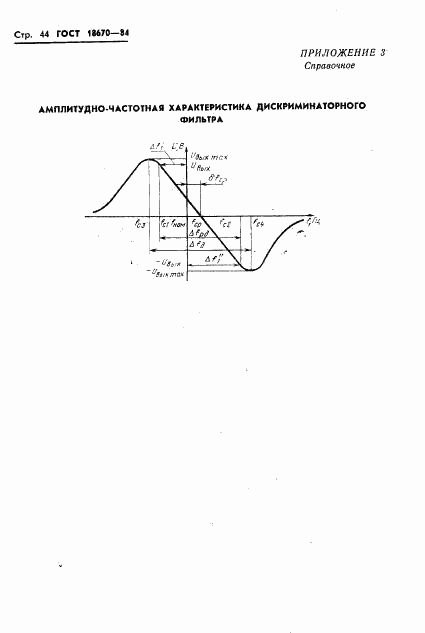 ГОСТ 18670-84, страница 46