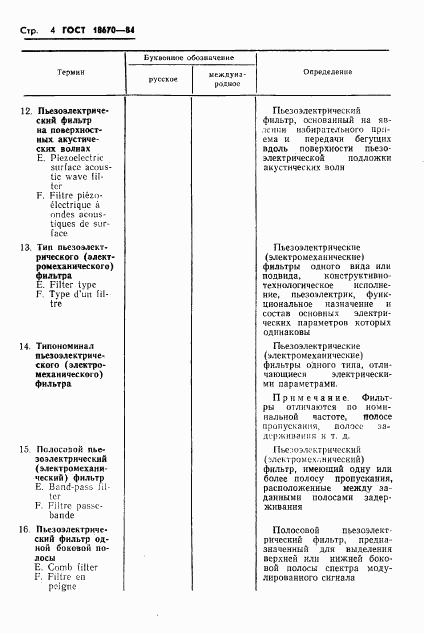 ГОСТ 18670-84, страница 6