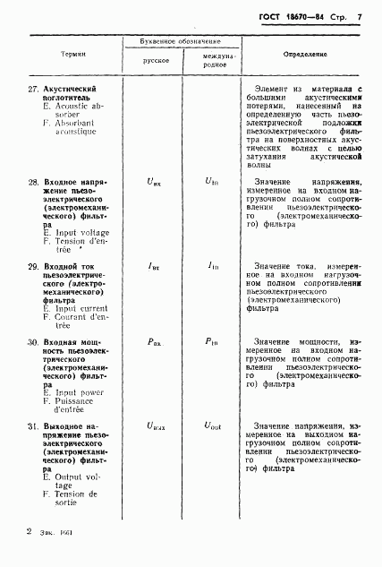 ГОСТ 18670-84, страница 9