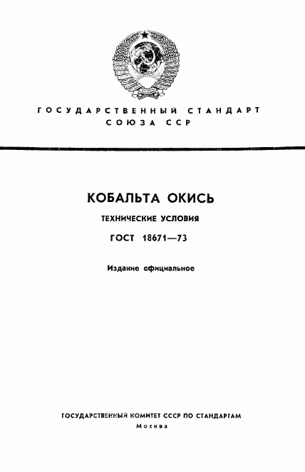 ГОСТ 18671-73, страница 1