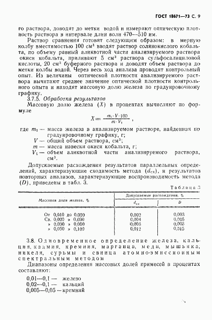 ГОСТ 18671-73, страница 10