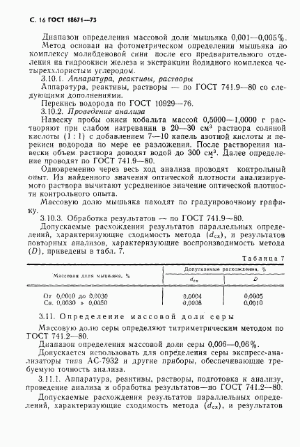 ГОСТ 18671-73, страница 17