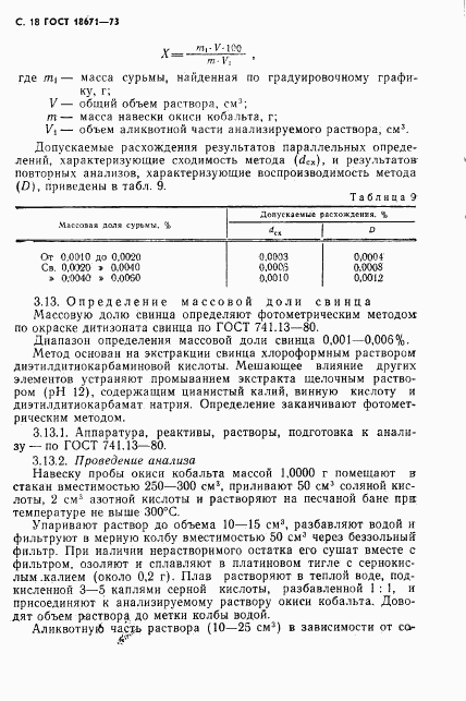 ГОСТ 18671-73, страница 19