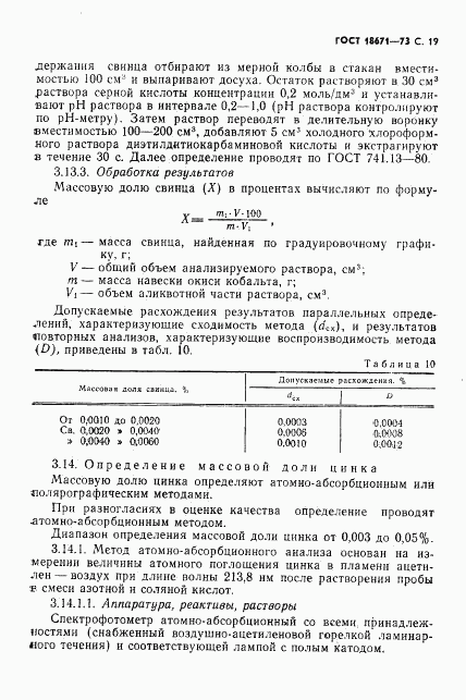 ГОСТ 18671-73, страница 20