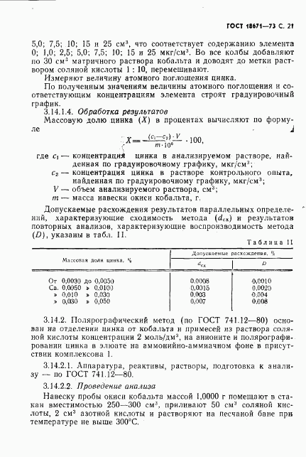 ГОСТ 18671-73, страница 22