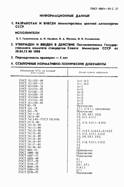 ГОСТ 18671-73, страница 28