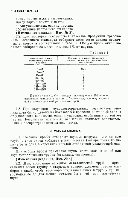 ГОСТ 18671-73, страница 5