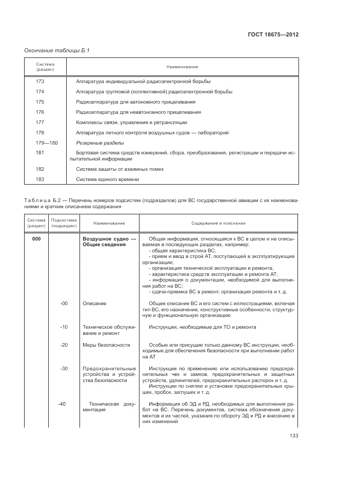 ГОСТ 18675-2012, страница 137