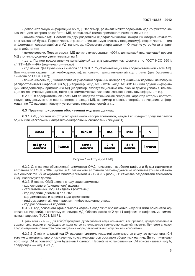 ГОСТ 18675-2012, страница 19