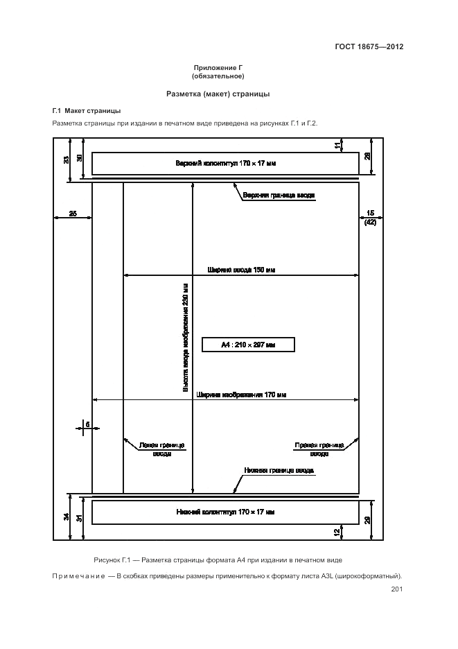 ГОСТ 18675-2012, страница 205