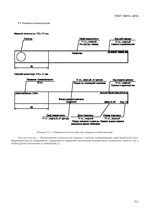 ГОСТ 18675-2012, страница 207