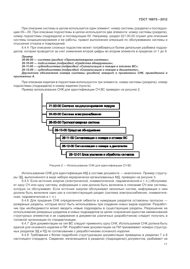 ГОСТ 18675-2012, страница 21