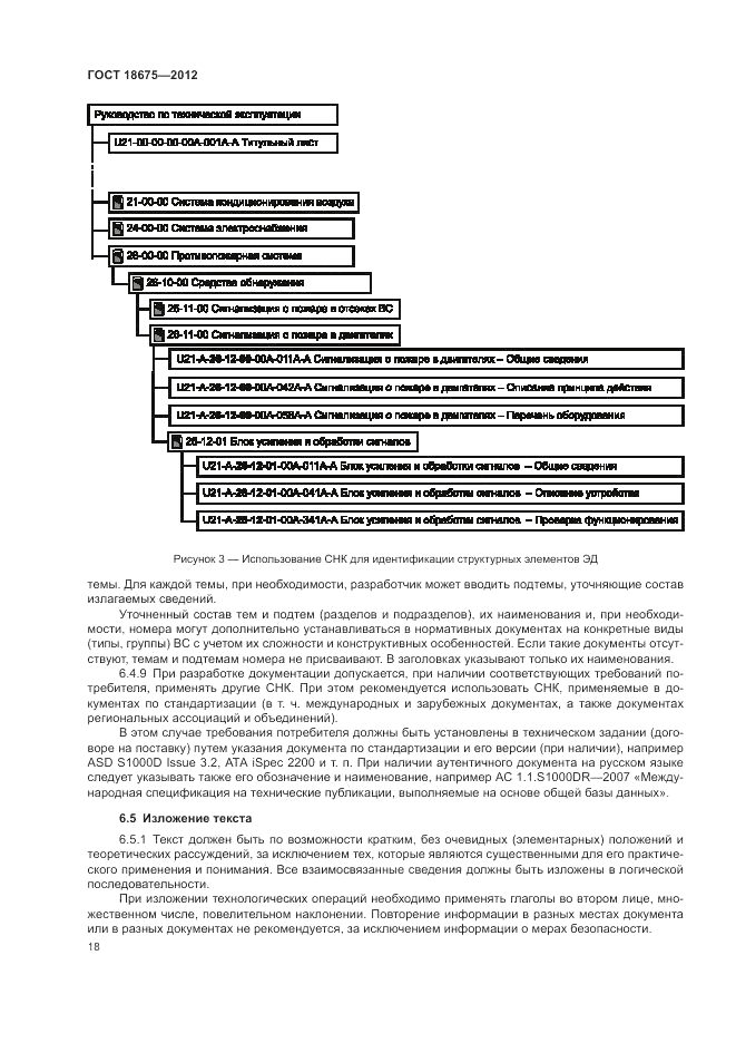ГОСТ 18675-2012, страница 22