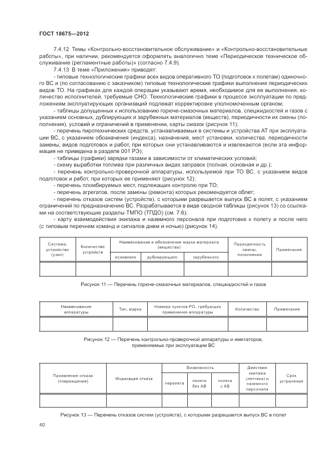 ГОСТ 18675-2012, страница 44