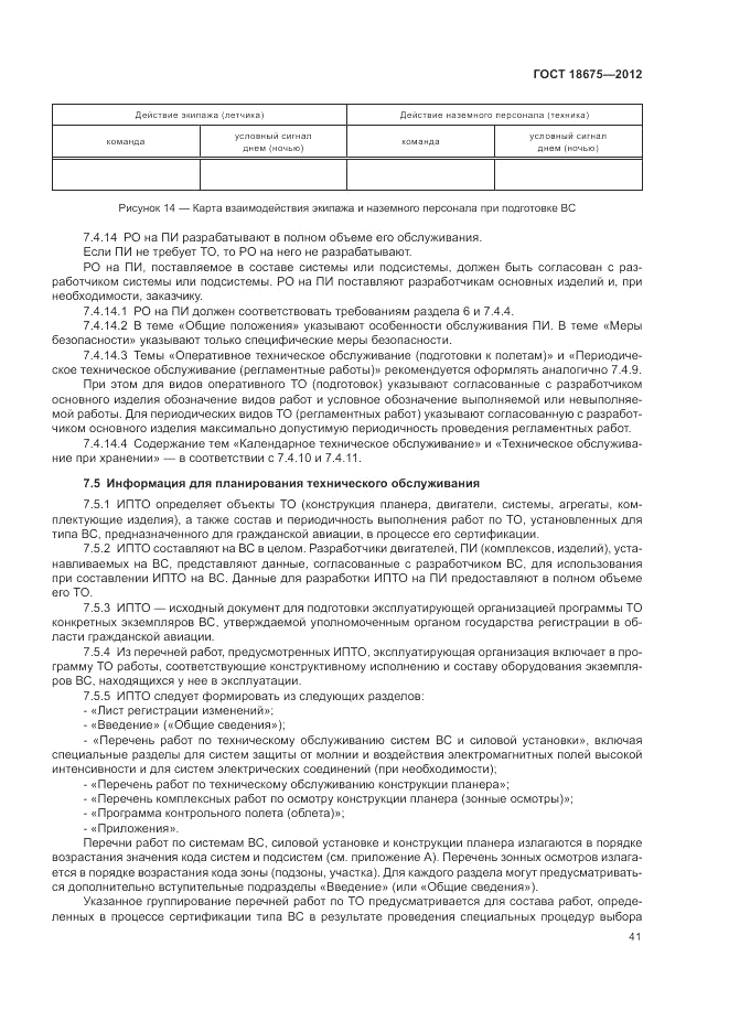 ГОСТ 18675-2012, страница 45